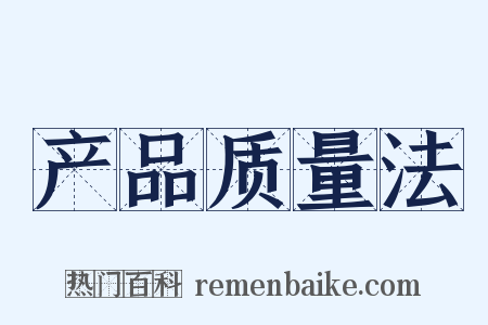 产品质量法是什么意思的图片